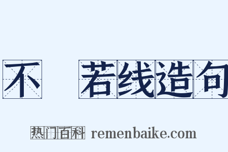 不絶若线造句是什么意思的图片